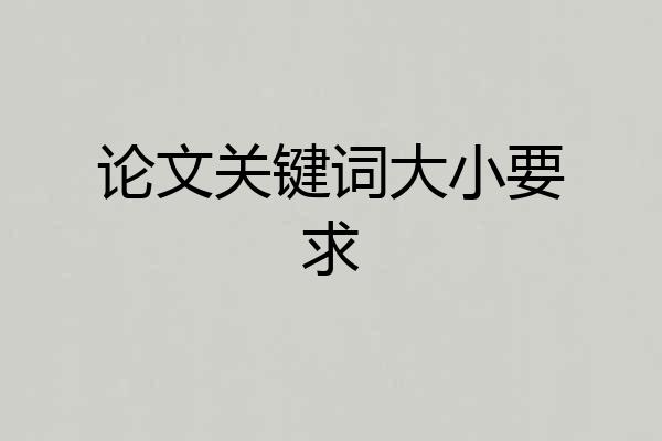 论文关键词大小要求