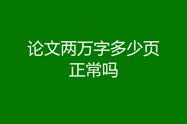 论文两万字多少页正常吗