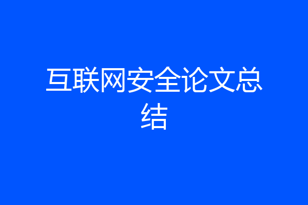 互联网安全论文总结