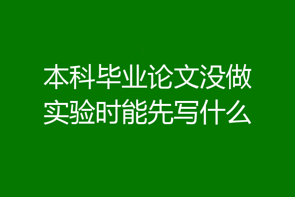 本科毕业论文没做实验时能先写什么