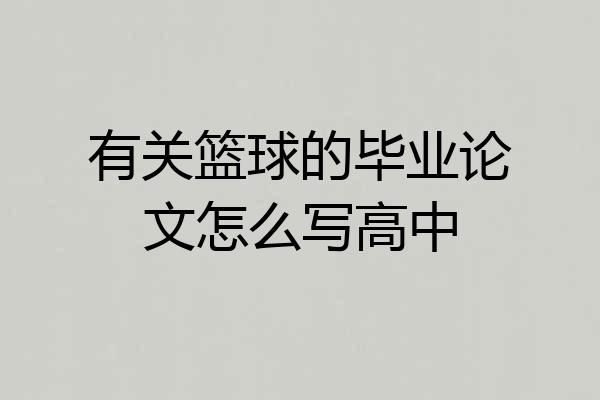 有关篮球的毕业论文怎么写高中
