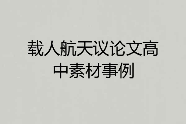 载人航天议论文高中素材事例