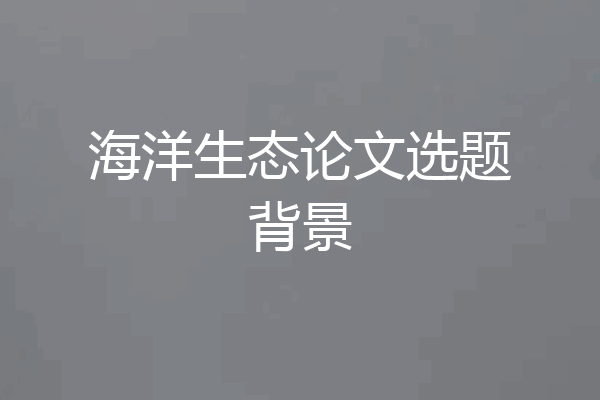 海洋生态论文选题背景