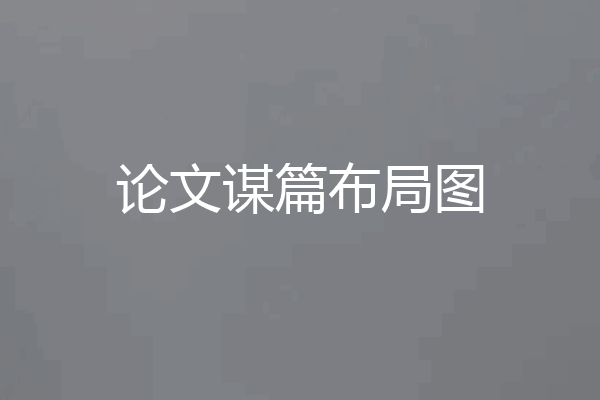 论文谋篇布局图