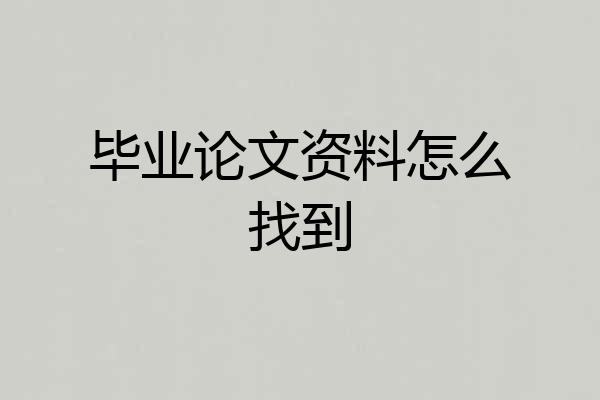 毕业论文资料怎么找到