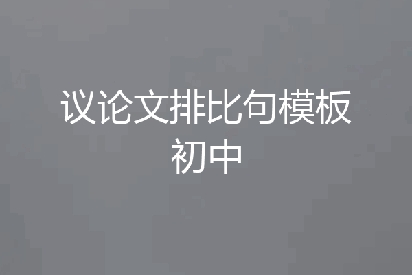 议论文排比句模板初中