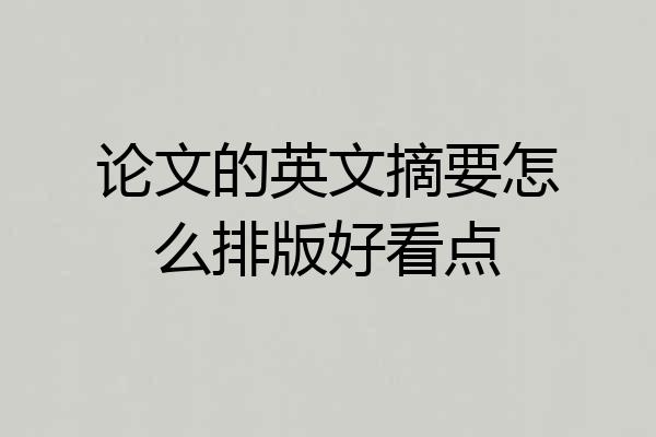 论文的英文摘要怎么排版好看点