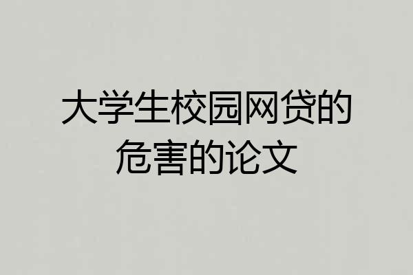 大学生校园网贷的危害的论文