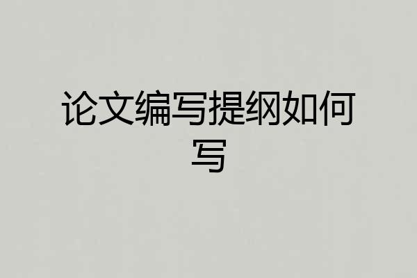 论文编写提纲如何写