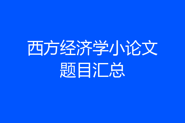 西方经济学小论文题目汇总