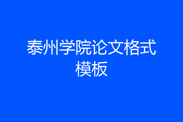 泰州学院论文格式模板