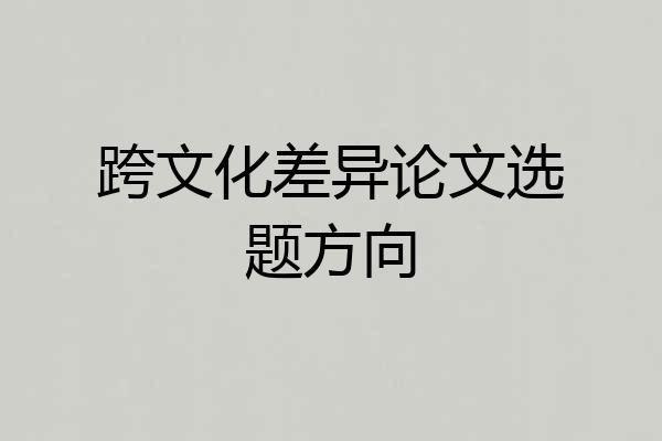 跨文化差异论文选题方向