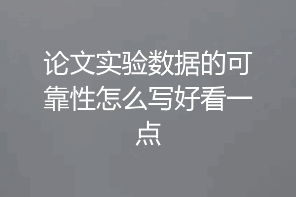 论文实验数据的可靠性怎么写好看一点