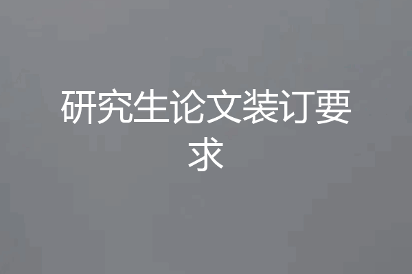 研究生论文装订要求