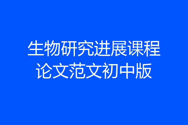 生物研究进展课程论文范文初中版