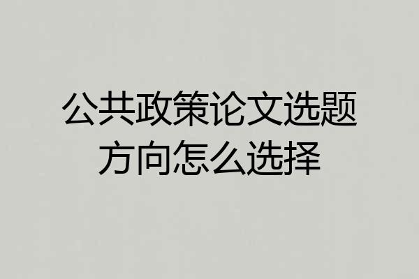 公共政策论文选题方向怎么选择