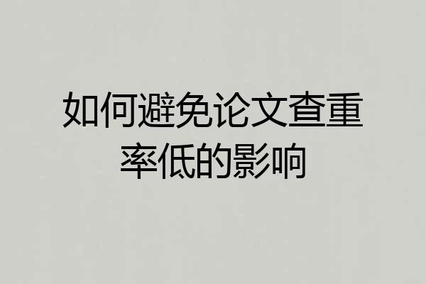 如何避免论文查重率低的影响