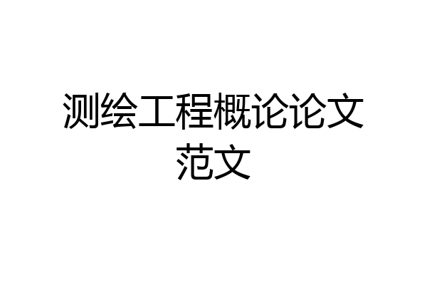 测绘工程概论论文范文