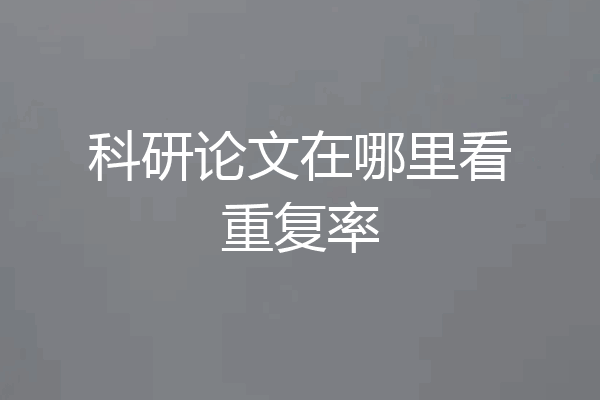 科研论文在哪里看重复率