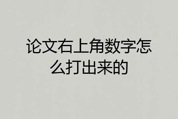 论文右上角数字怎么打出来的