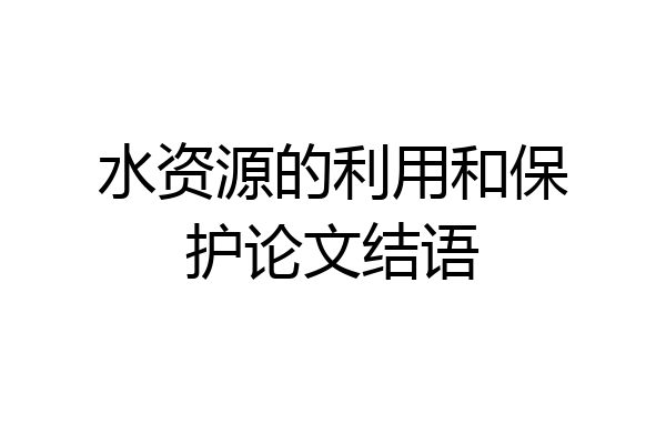 水资源的利用和保护论文结语
