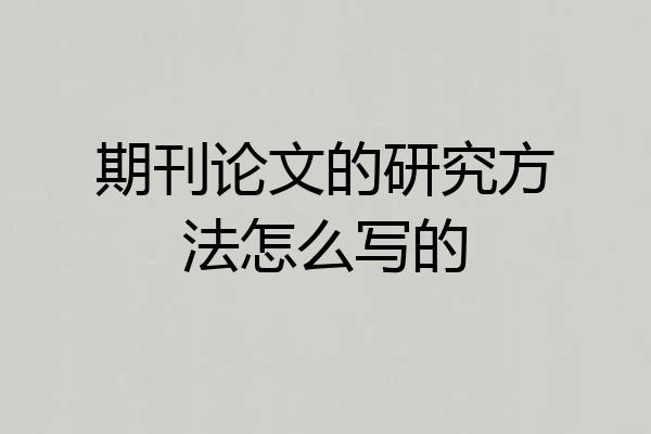 期刊论文的研究方法怎么写的