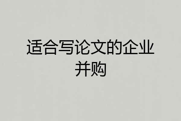 适合写论文的企业并购