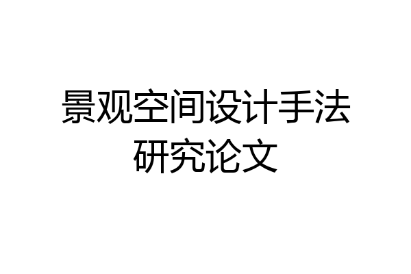 景观空间设计手法研究论文