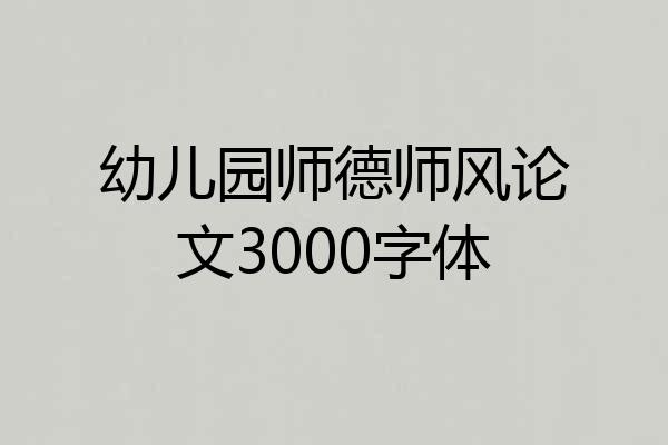 幼儿园师德师风论文3000字体
