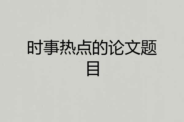 时事热点的论文题目