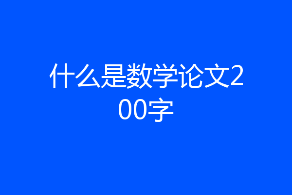 什么是数学论文200字