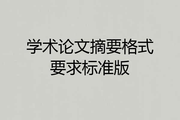 学术论文摘要格式要求标准版