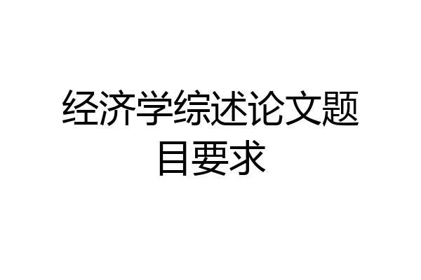 经济学综述论文题目要求
