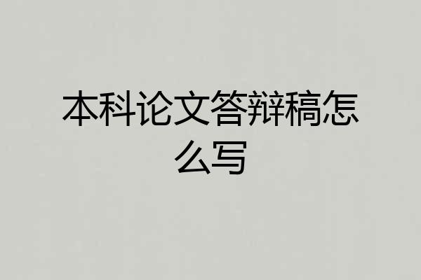 本科论文答辩稿怎么写