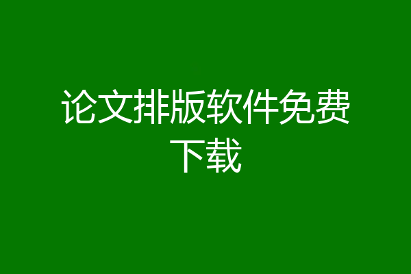 论文排版软件免费下载