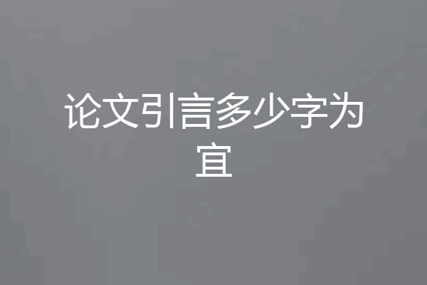论文引言多少字为宜