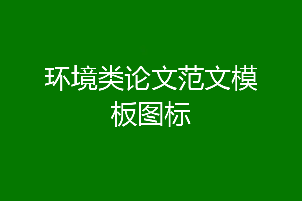 环境类论文范文模板图标