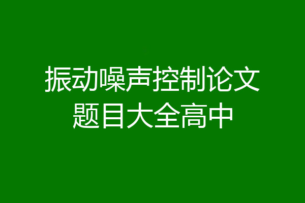 振动噪声控制论文题目大全高中