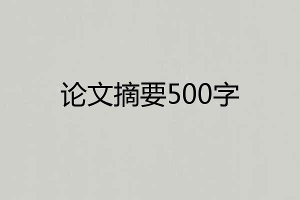 论文摘要500字