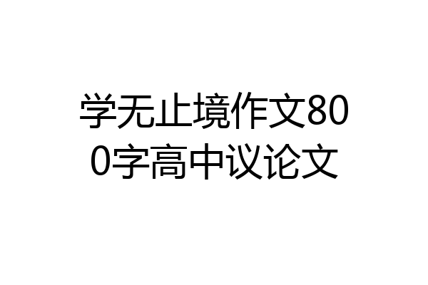 学无止境作文800字高中议论文