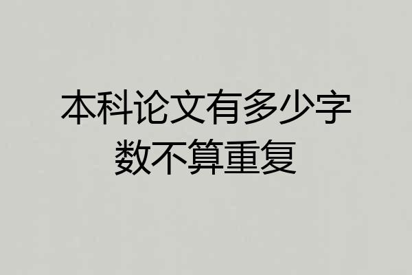 本科论文有多少字数不算重复