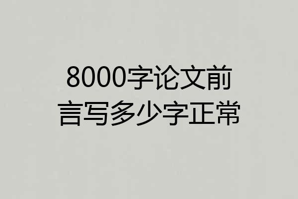 8000字论文前言写多少字正常