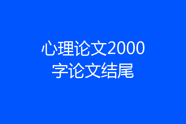 心理论文2000字论文结尾