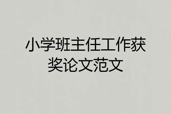 小学班主任工作获奖论文范文