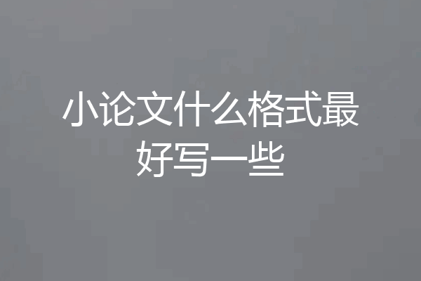 小论文什么格式最好写一些