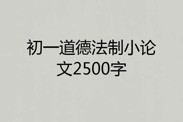 初一道德法制小论文2500字