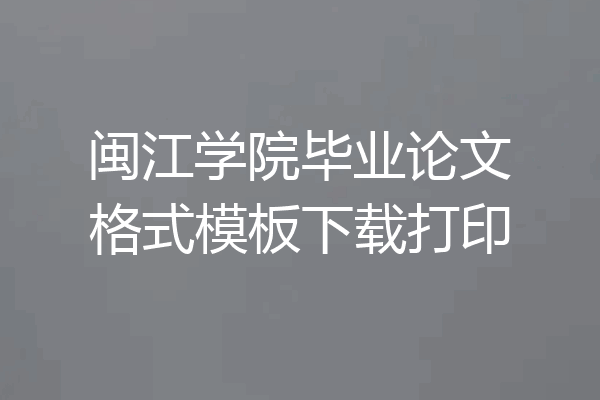 闽江学院毕业论文格式模板下载打印