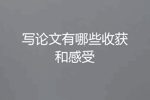 写论文有哪些收获和感受