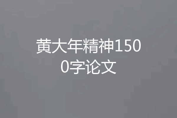 黄大年精神1500字论文