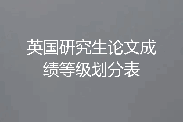 英国研究生论文成绩等级划分表